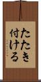 たたき付ける Scroll