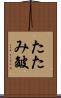 たたみ皴 Scroll