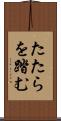 たたらを踏む Scroll