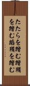 たたらを踏む Scroll