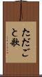 ただごと歌 Scroll