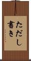 ただし書き Scroll