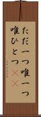 ただ一つ Scroll