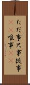ただ事 Scroll