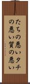 たちの悪い Scroll