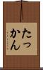 たっかん Scroll