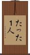 たった１人 Scroll