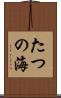 たつの海 Scroll