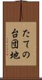 たての台団地 Scroll