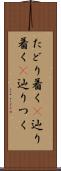 たどり着く(P) Scroll