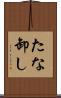たな卸し Scroll