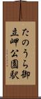 たのうら御立岬公園駅 Scroll