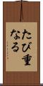 たび重なる Scroll