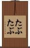 たぶたぶ Scroll