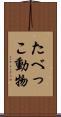たべっこ動物 Scroll