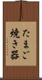 たまご焼き器 Scroll