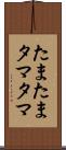 たまたま Scroll