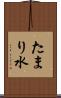 たまり水 Scroll