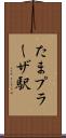 たまプラーザ駅 Scroll