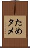 ため Scroll