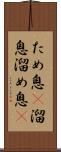 ため息(P) Scroll
