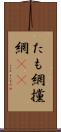 たも網 Scroll