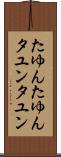 たゆんたゆん Scroll