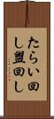 たらい回し Scroll