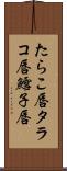 たらこ唇 Scroll