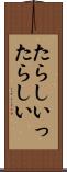 たらしい Scroll
