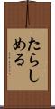 たらしめる Scroll