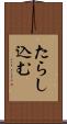 たらし込む Scroll