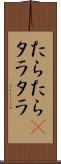 たらたら(P) Scroll