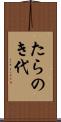 たらのき代 Scroll