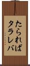 たられば Scroll