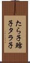 たら子 Scroll