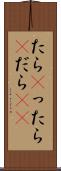 たら(P) Scroll