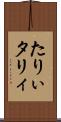 たりぃ Scroll