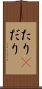 たり(P) Scroll