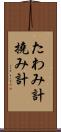 たわみ計 Scroll
