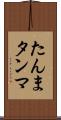 たんま Scroll
