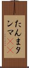 たんま Scroll