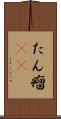 たん瘤(rK) Scroll
