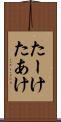 たーけ Scroll