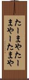 たーまや Scroll