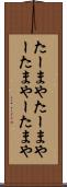 たーまや Scroll