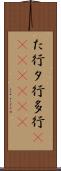 た行 Scroll