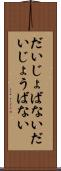 だいじょばない Scroll