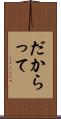 だからって Scroll