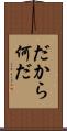 だから何だ Scroll